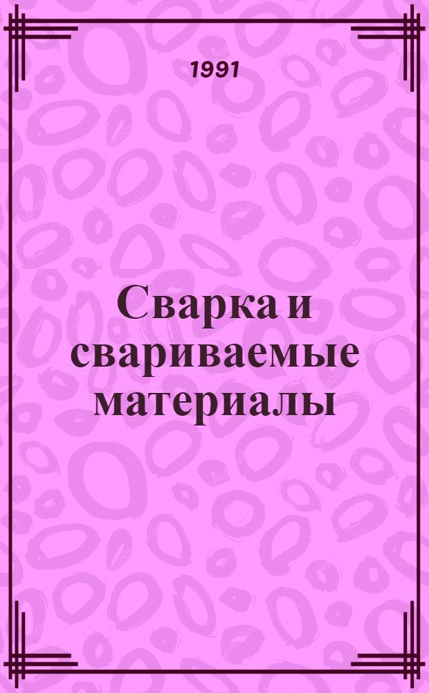 Сварка и свариваемые материалы : Справочник В 3 т. Т. 1 : Свариваемость материалов