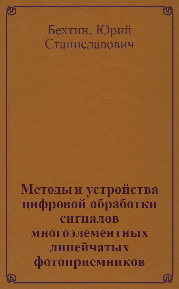Методы и устройства цифровой обработки сигналов многоэлементных линейчатых фотоприемников : Автореф. дис. на соиск. учен. степ. к. т. н