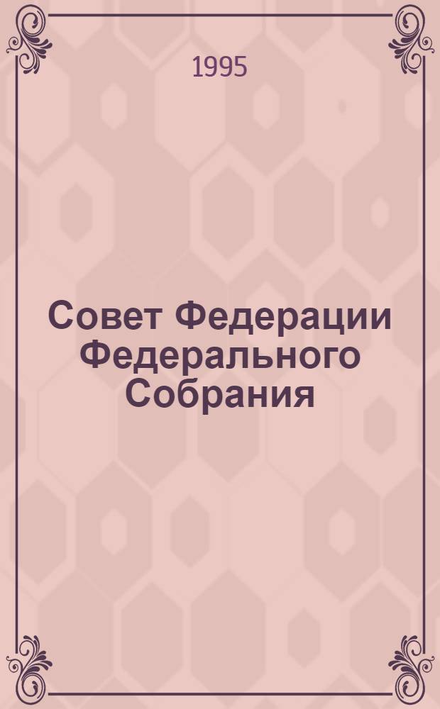 Совет Федерации Федерального Собрания : Заседание шестнадцатое Бюл. ... ... № 2 (55). Ч. 2: 8 февр. 1995 г.