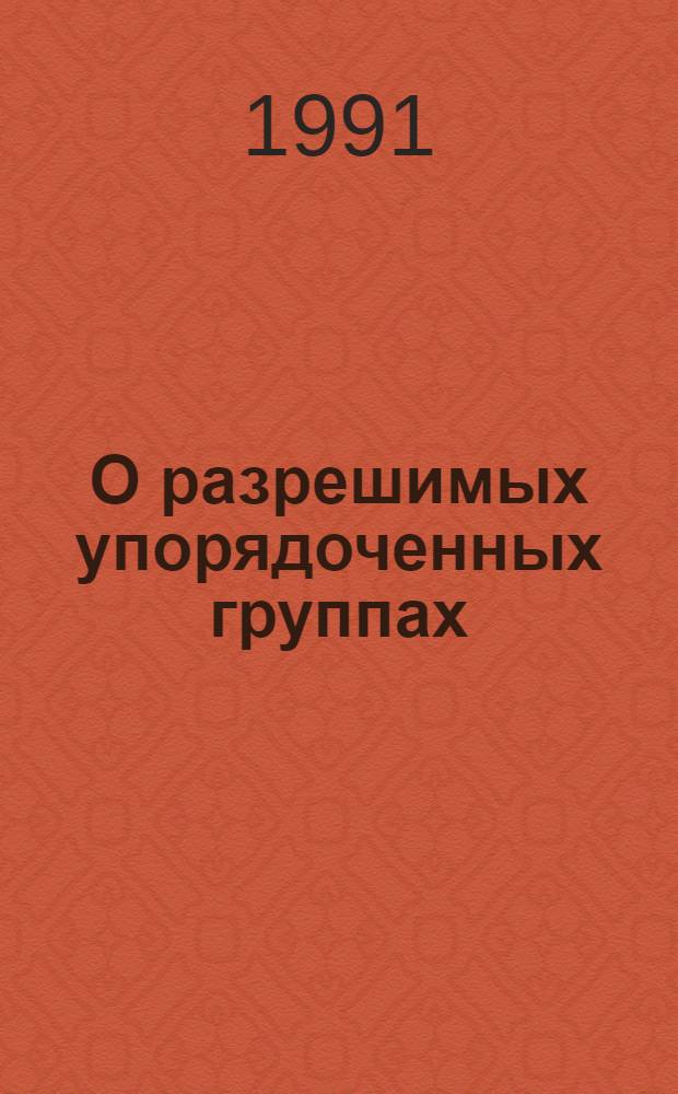 О разрешимых упорядоченных группах : Автореф. дис. на соиск. учен. степ. канд. физ.-мат. наук : (01.01.06)