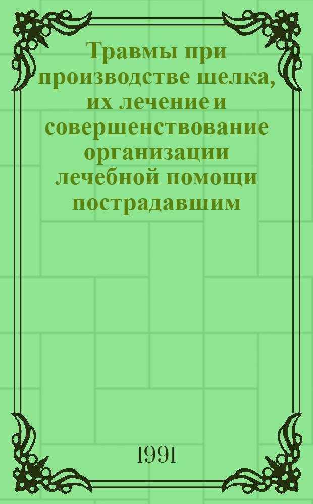 Травмы при производстве шелка, их лечение и совершенствование организации лечебной помощи пострадавшим : Автореф. дис. на соиск. учен. степ. канд. мед. наук : (14.00.22)