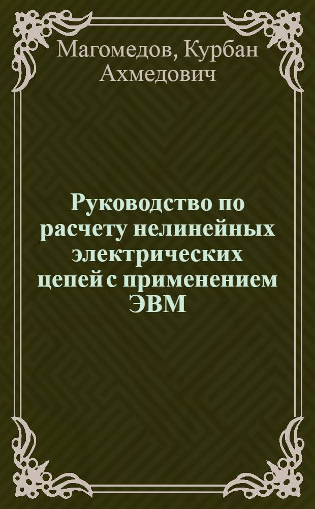Руководство по расчету нелинейных электрических цепей с применением ЭВМ