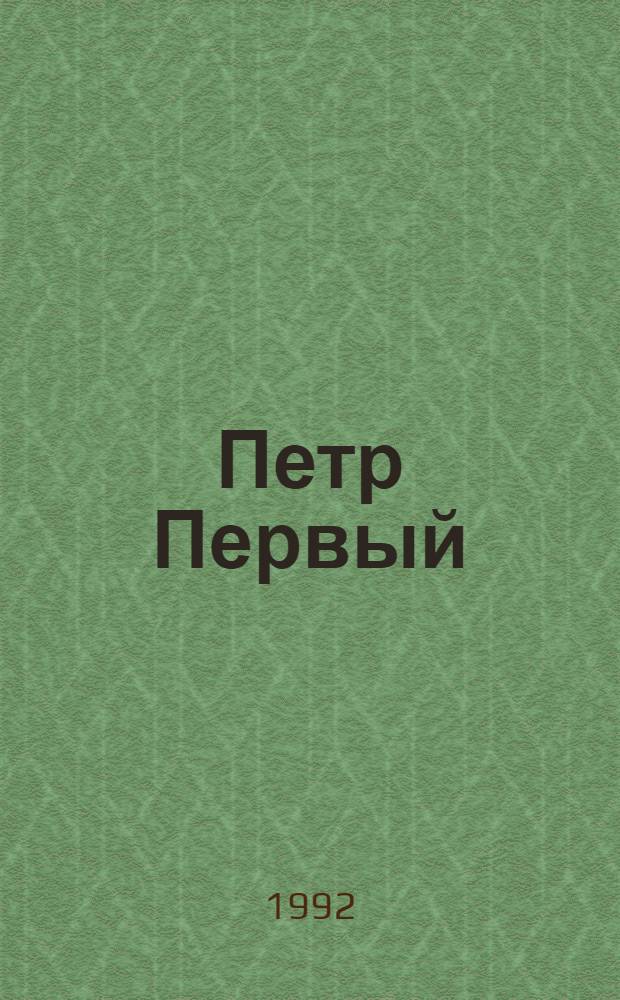 Петр Первый : Роман