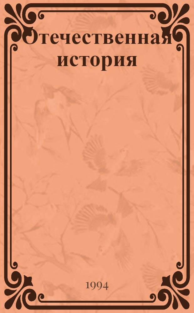 Отечественная история : История России с древнейшн. времен до 1917 г. : Энциклопедия : В 5 т