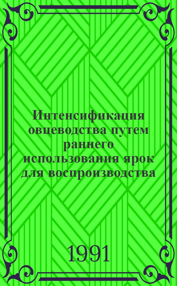 Интенсификация овцеводства путем раннего использования ярок для воспроизводства : Автореф. дис. на соиск. учен. степ. канд. с.-х. наук : (06.02.04)