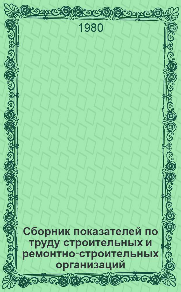 Сборник показателей по труду строительных и ремонтно-строительных организаций