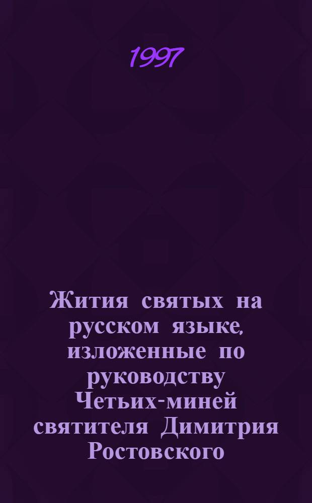 Жития святых на русском языке, изложенные по руководству Четьих-миней святителя Димитрия Ростовского. Месяц октябрь