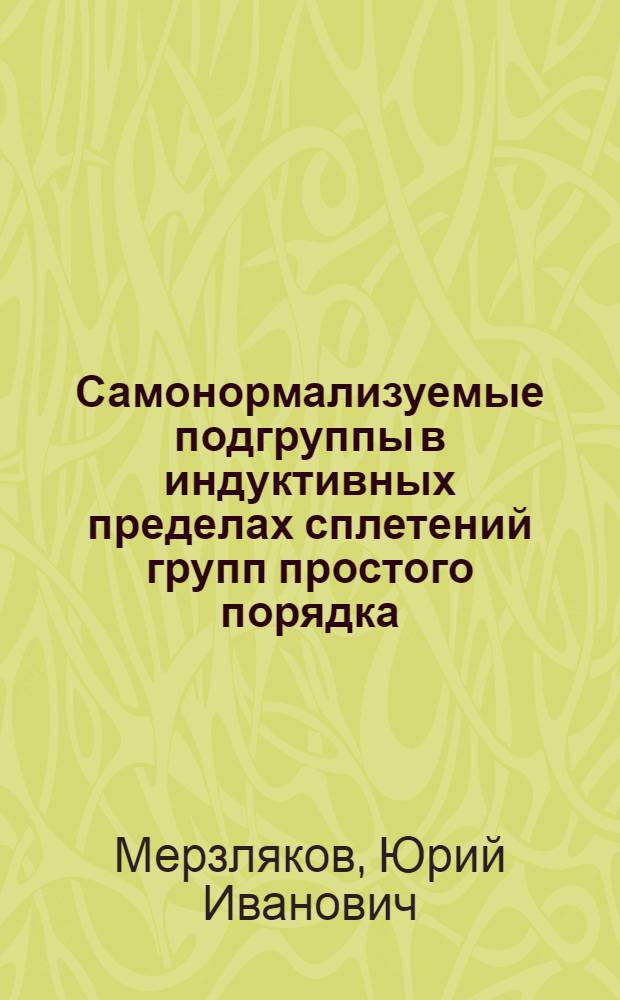 Самонормализуемые подгруппы в индуктивных пределах сплетений групп простого порядка