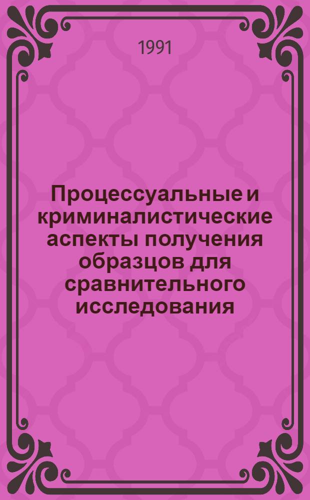Процессуальные и криминалистические аспекты получения образцов для сравнительного исследования : Автореф. дис. на соиск. учен. степ. канд. юрид. наук : (12.00.09)