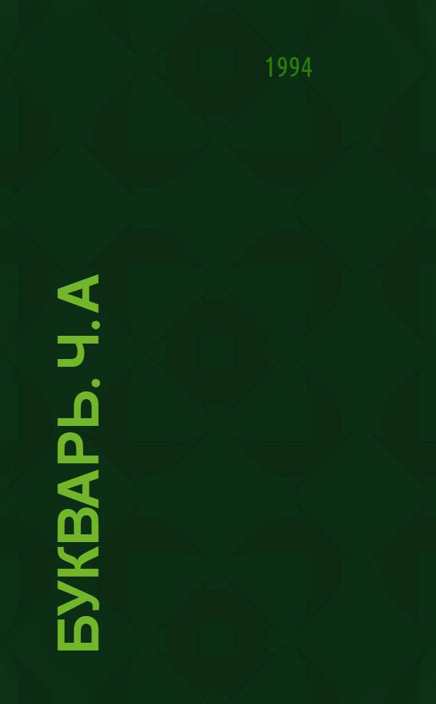 Букварь. Ч. А