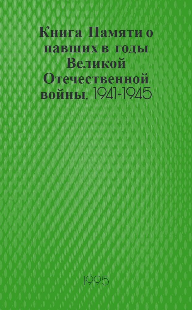 Книга Памяти о павших в годы Великой Отечественной войны, 1941-1945 : Рос. Федерация, Калуж. обл. Т. 1 : г. Калуга, Перемышльский, Тарусский, Ферзиковский районы