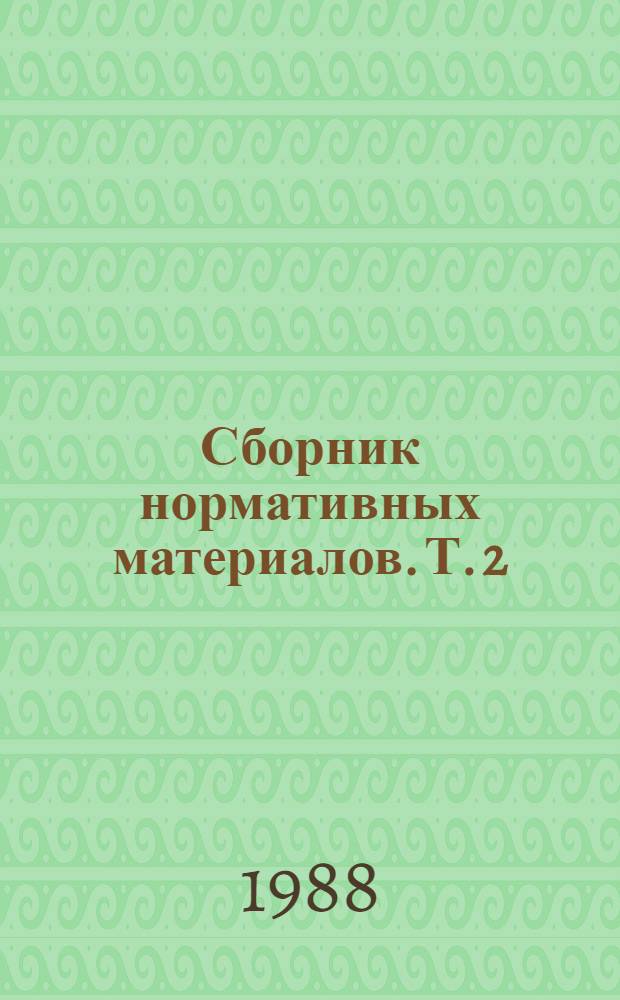 Сборник нормативных материалов. Т. 2