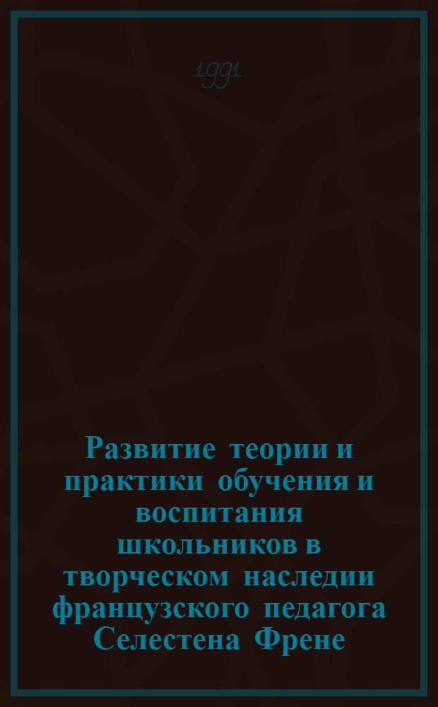 Развитие теории и практики обучения и воспитания школьников в творческом наследии французского педагога Селестена Френе (1896-1966 гг.) : Автореф. дис. на соиск. учен. степ. канд. пед. наук : (13.00.01)