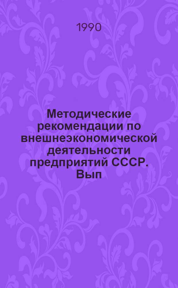 Методические рекомендации по внешнеэкономической деятельности предприятий СССР. Вып. 4 : Прямые производственные и научно-технические связи