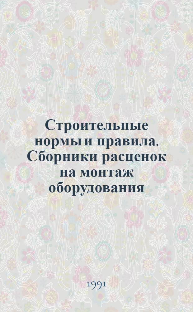 Строительные нормы и правила. Сборники расценок на монтаж оборудования : СНиП 4.06-91 Утв. Гос. строит. ком. СССР 29.12.90 [Срок введ. в действие 01.01.91]. Сб. 7 : Компрессорные установки, насосы и вентиляторы