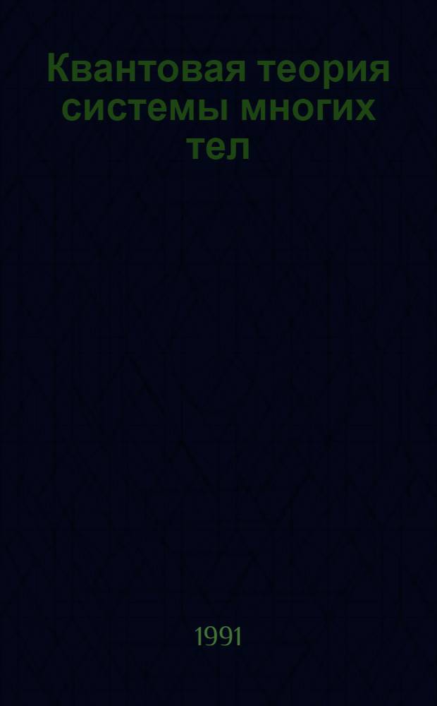Квантовая теория системы многих тел : Учеб. пособие