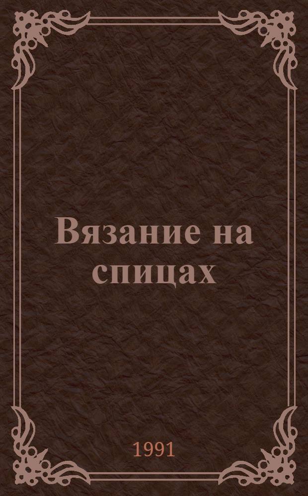 Вязание на спицах : 800 узоров [В 2 ч.]. [Ч.] 2