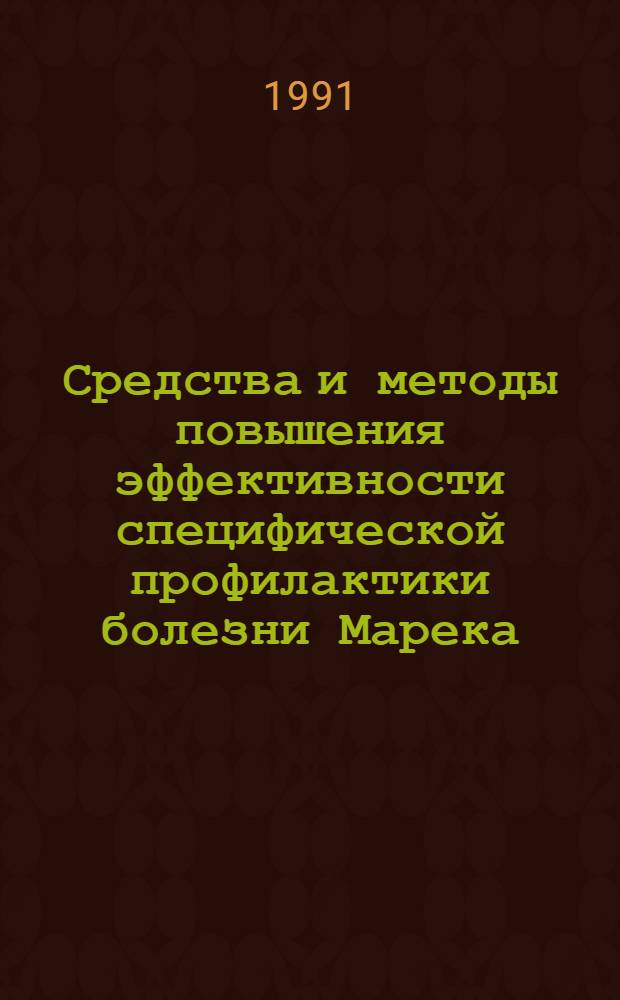 Средства и методы повышения эффективности специфической профилактики болезни Марека : Автореф. дис. на соиск. учен. степ. д. вет. н