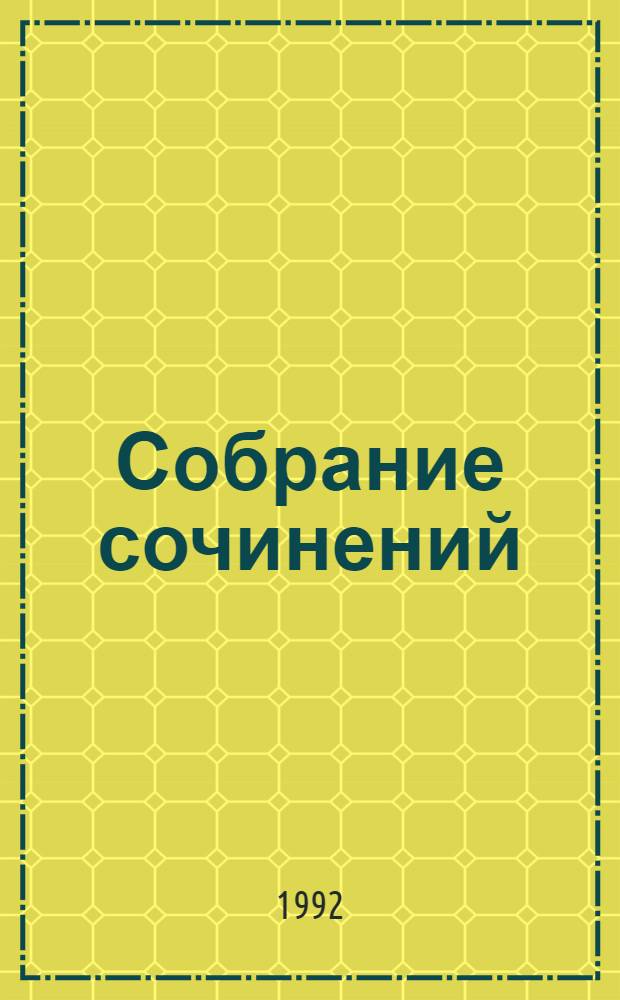 Собрание сочинений : [Перевод]. Т. 2 : Все ловушки Земли