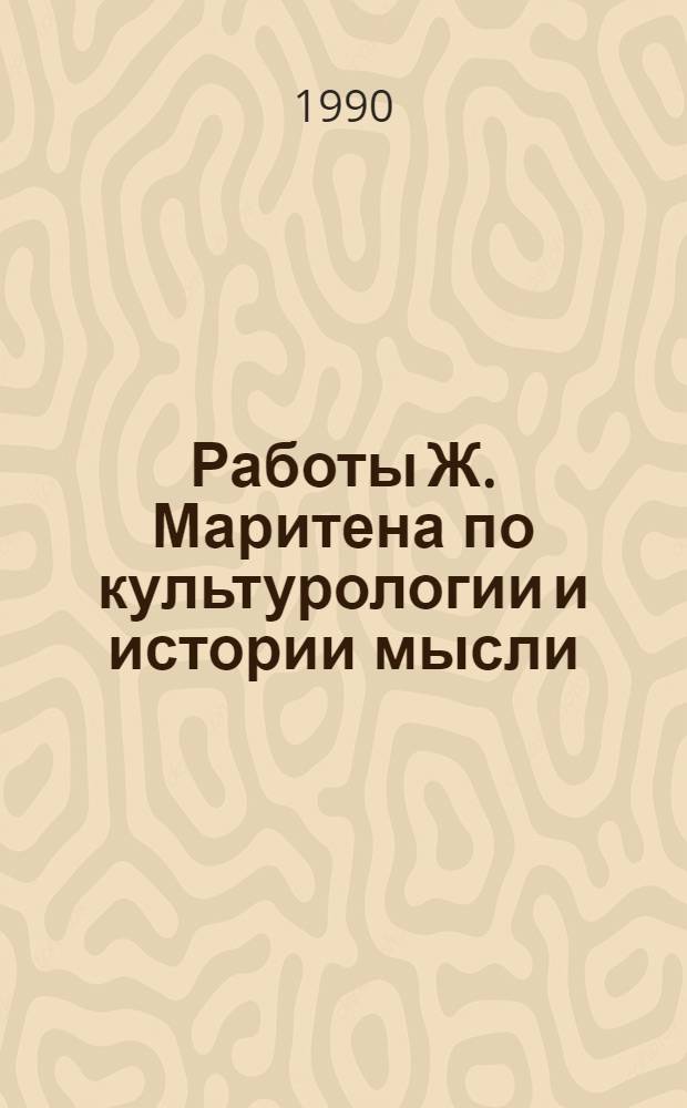 Работы Ж. Маритена по культурологии и истории мысли : Реф. сб. Вып. 1