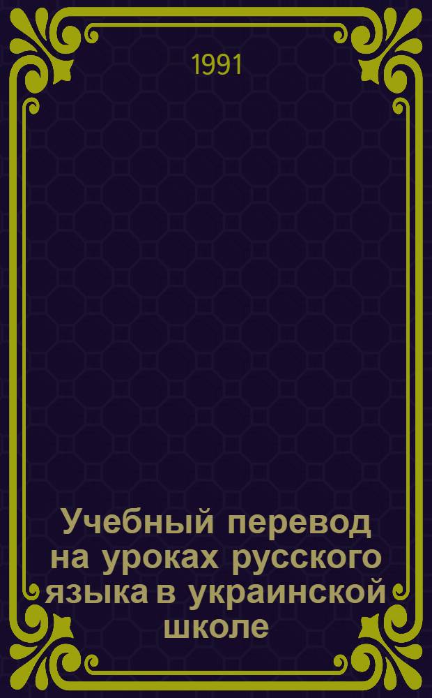Учебный перевод на уроках русского языка в украинской школе (5-й кл.) : Автореф. дис. на соиск. учен. степ. канд. пед. наук : (13.00.02)
