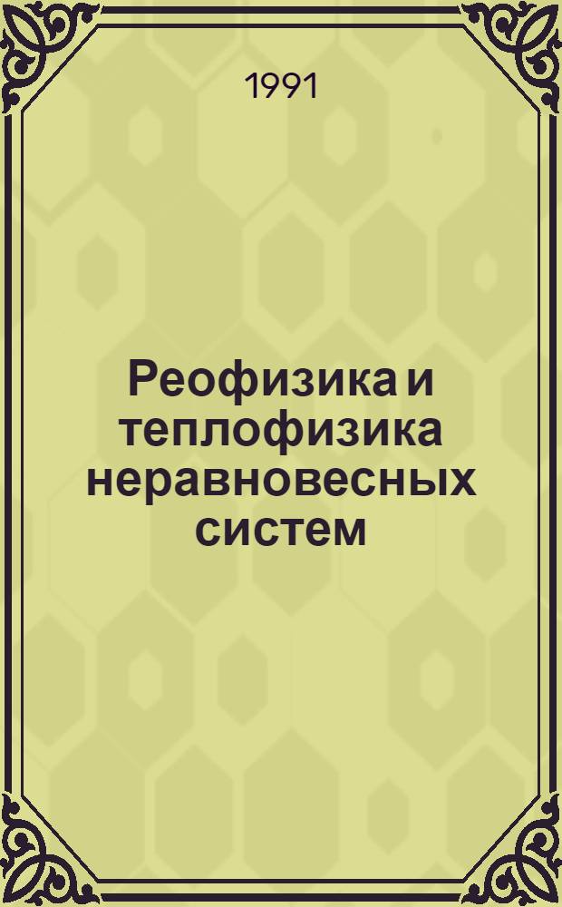 Реофизика и теплофизика неравновесных систем : Материалы междунар. школы-семинара [Минск, 13-19 мая 1991 г. Ч. 1 : Неравновесные процессы в гетерогенных средах