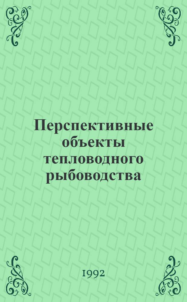Перспективные объекты тепловодного рыбоводства