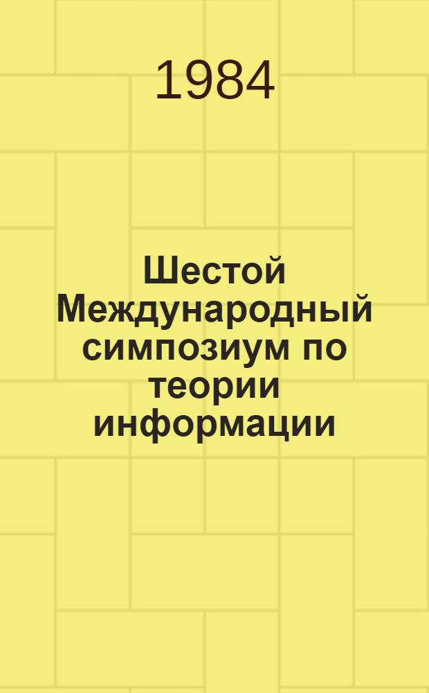 Шестой Международный симпозиум по теории информации : Тез. докл. Ч. 3 : Многокомпонентные случайные системы. Теоретико-информационные аспекты моделирования и оптимизации систем