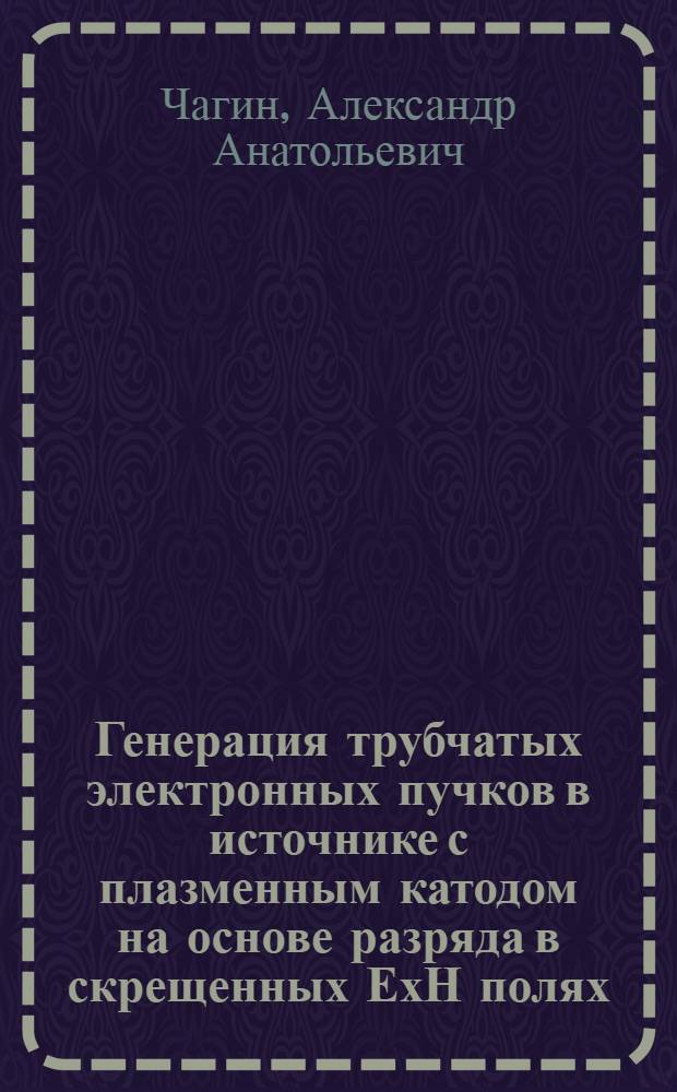 Генерация трубчатых электронных пучков в источнике с плазменным катодом на основе разряда в скрещенных ЕхН полях : Автореф. дис. на соиск. учен. степ. к. ф.-м. н