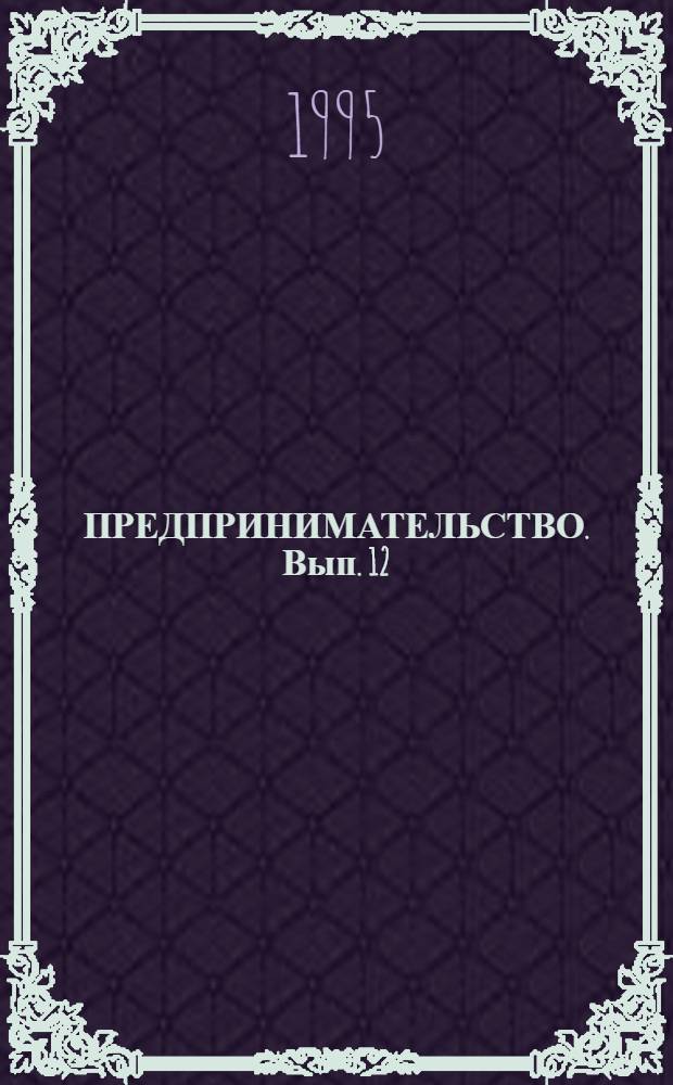 ПРЕДПРИНИМАТЕЛЬСТВО. Вып. 12 : Рационализация кредитно-финансовых операций (взаиморасчеты, факторинг, векселя)
