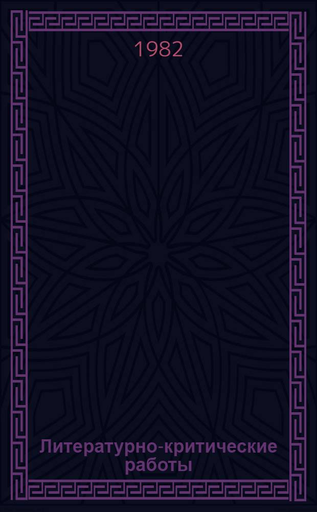 Литературно-критические работы : В 2 т. Т. 1