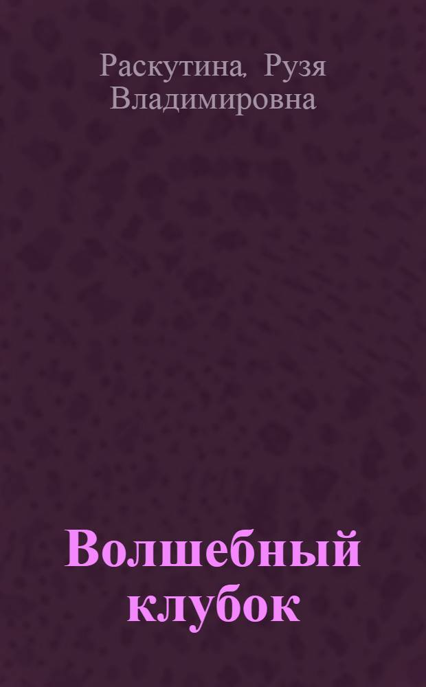 Волшебный клубок : Спецвыпуск журн. "Студенч. меридиан"