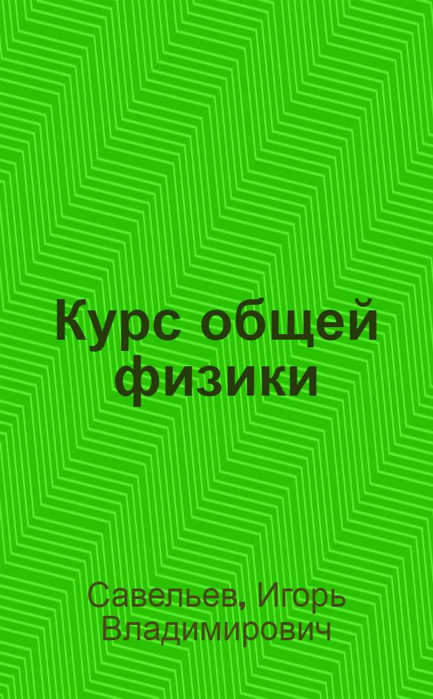 Курс общей физики : учебное пособие для втузов : в 3 т.