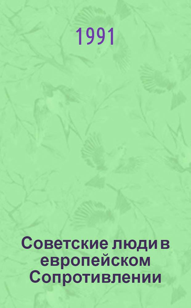 Советские люди в европейском Сопротивлении : (Воспоминания и документы) : В 2 ч.