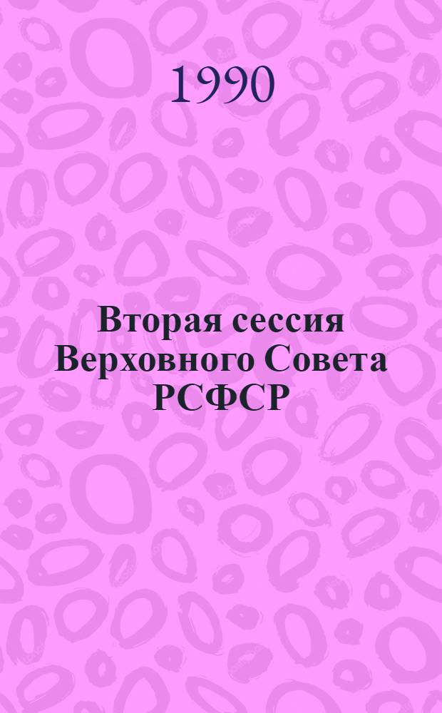 Вторая сессия Верховного Совета РСФСР : Бюл. ... совмест. заседания Совета Республики и Совета Национальностей... ... № 32... 25 октября 1990 г.