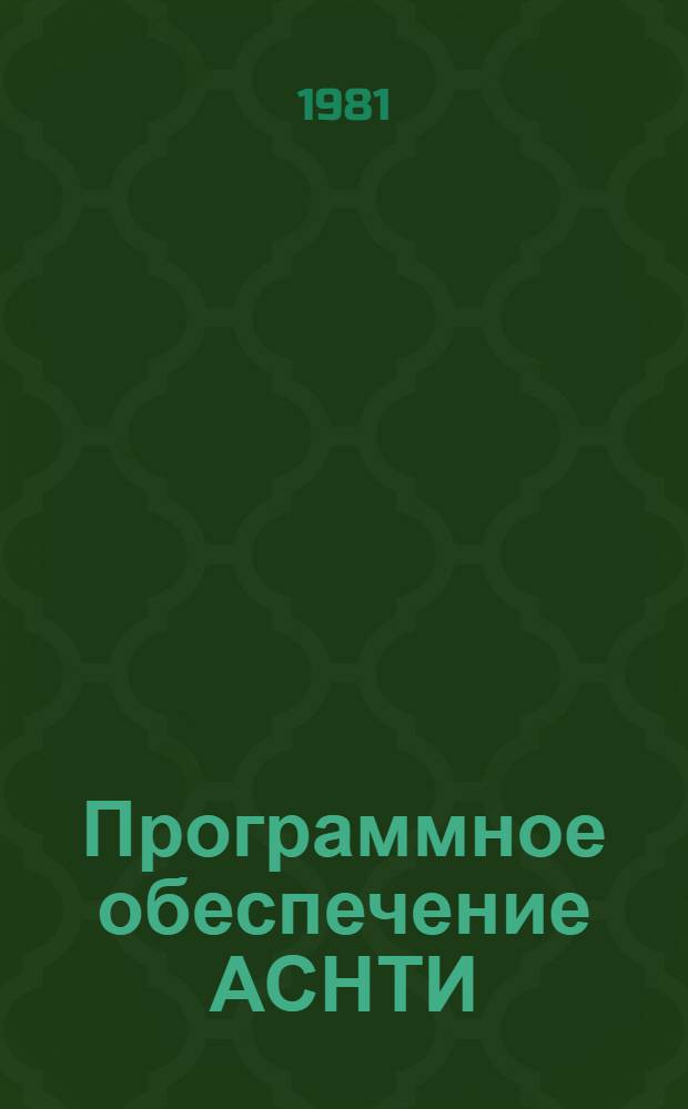 Программное обеспечение АСНТИ : (Метод. пособие). Ч. 1