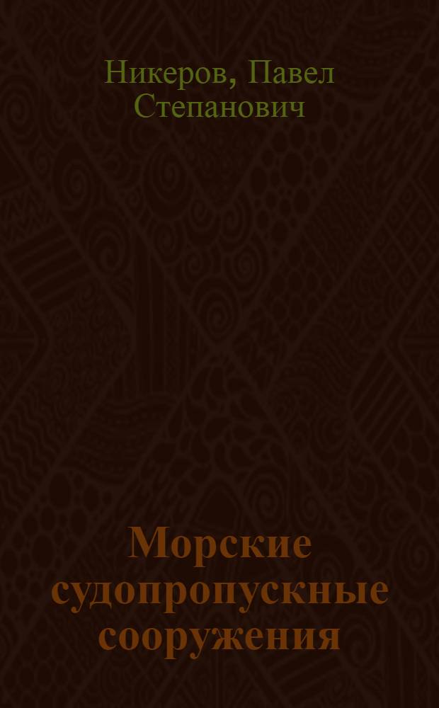 Морские судопропускные сооружения