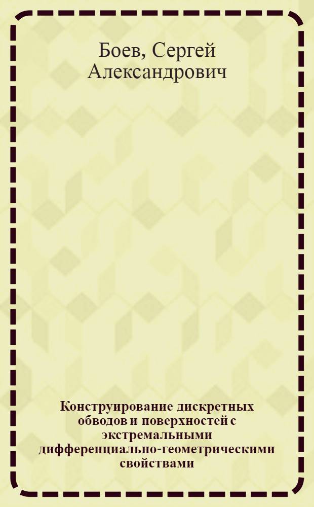 Конструирование дискретных обводов и поверхностей с экстремальными дифференциально-геометрическими свойствами : Автореф. дис. на соиск. учен. степ. канд. техн. наук : (05.01.01)