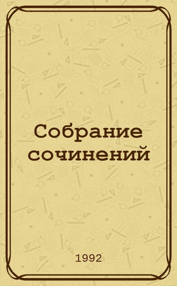 Собрание сочинений : В 10 т. [Перевод]. Т. 6 : Луна Израиля ; Клеопатра ; Жемчужина Востока