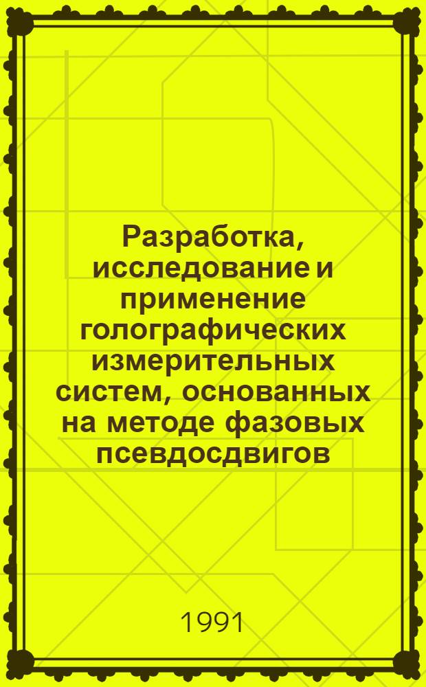 Разработка, исследование и применение голографических измерительных систем, основанных на методе фазовых псевдосдвигов : Автореф. дис. на соиск. учен. степ. к. т. н