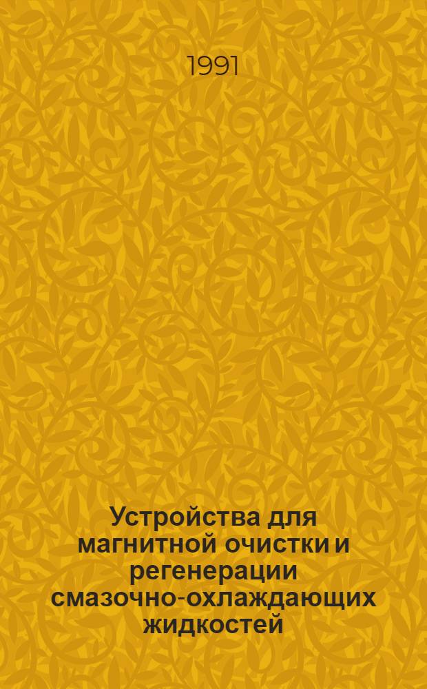 Устройства для магнитной очистки и регенерации смазочно-охлаждающих жидкостей