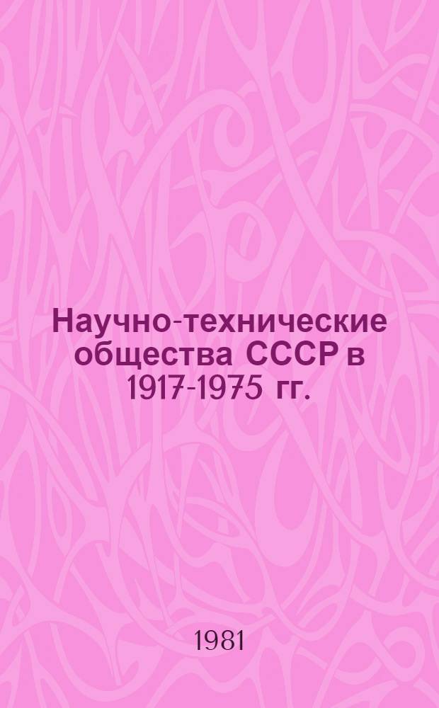 Научно-технические общества СССР в 1917-1975 гг. : учебное пособие