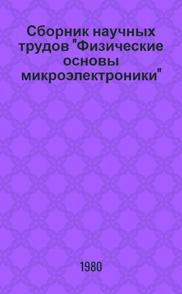 Сборник научных трудов "Физические основы микроэлектроники"