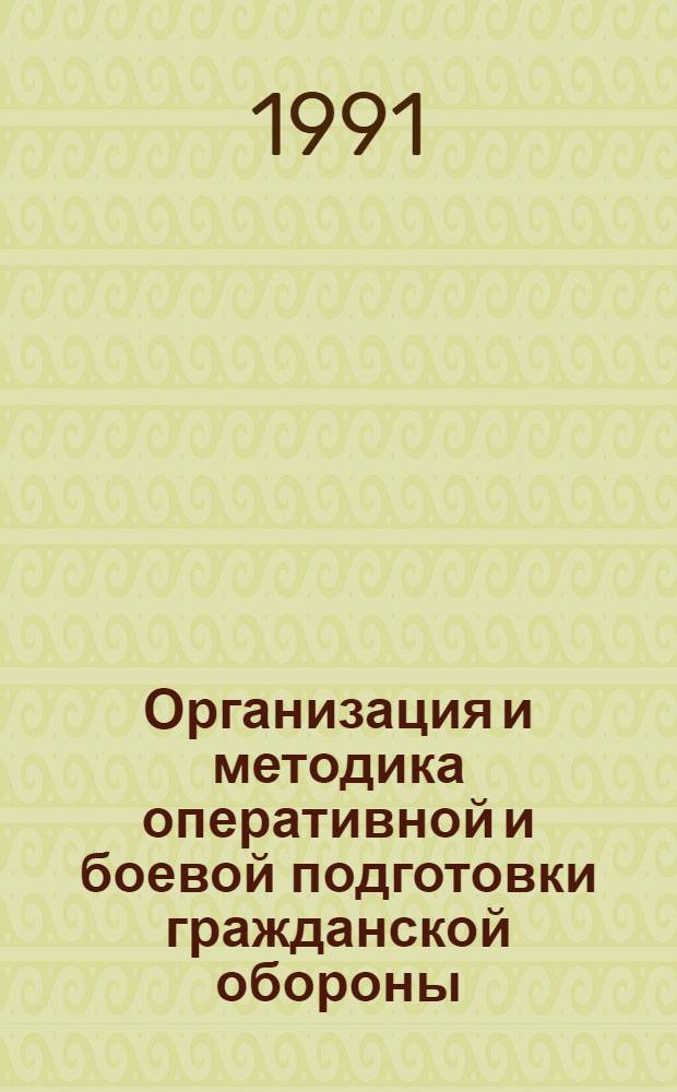 Организация и методика оперативной и боевой подготовки гражданской обороны : Курс лекций для слушателей фак. ГО