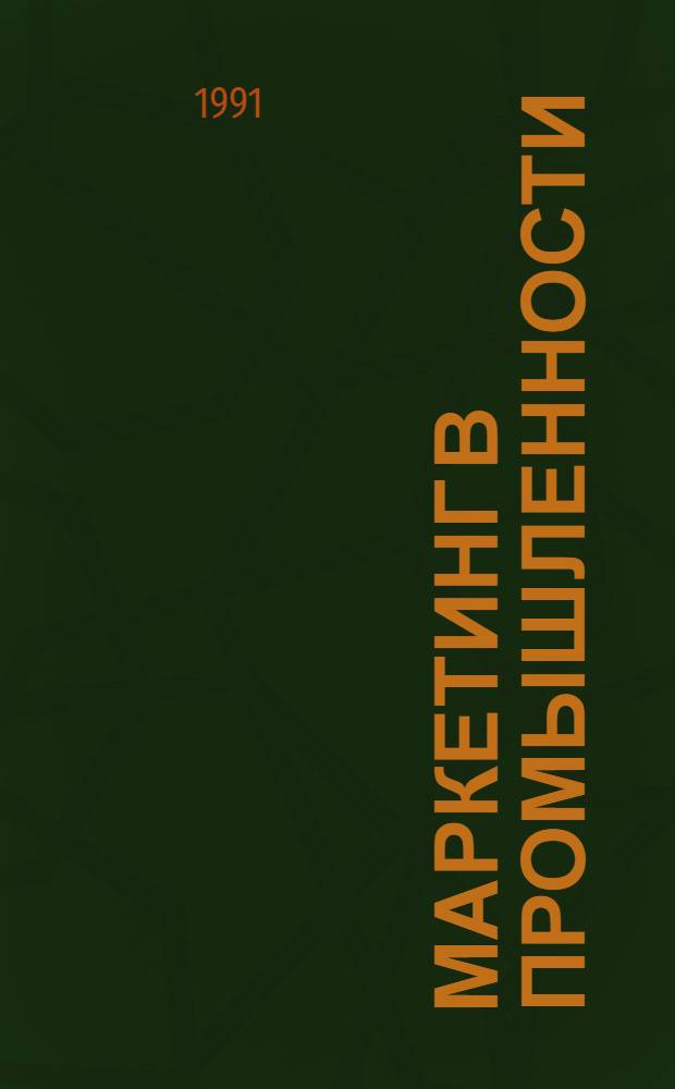 Маркетинг в промышленности : Ретросп. указ. мировой лит. ..