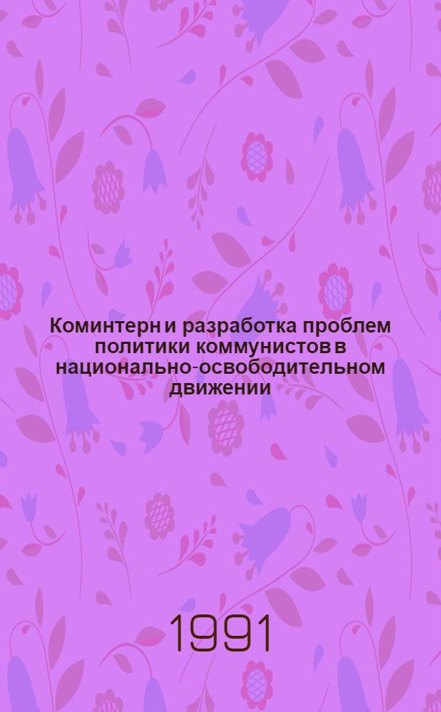 Коминтерн и разработка проблем политики коммунистов в национально-освободительном движении : (На прим. азиат. колоний и полуколоний Брит. империи) : 1919-1939 гг. : Автореф. дис. на соиск. учен. степ. канд. ист. наук : (07.00.13)