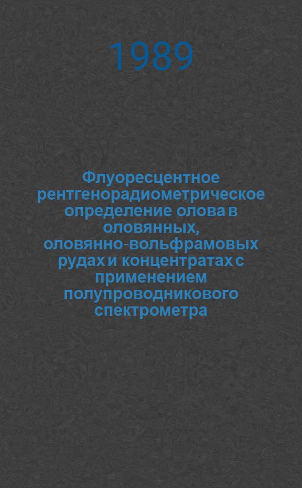 Флуоресцентное рентгенорадиометрическое определение олова в оловянных, оловянно-вольфрамовых рудах и концентратах с применением полупроводникового спектрометра : Отрасл. методика III и IV категории