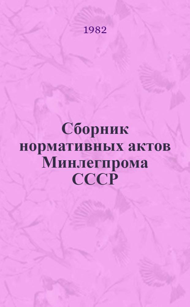 Сборник нормативных актов Минлегпрома СССР : (1981 год) [в 2 т.]. Т. 2