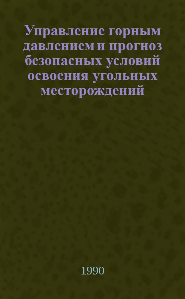 Управление горным давлением и прогноз безопасных условий освоения угольных месторождений : Сб. науч. тр. Ч. 1