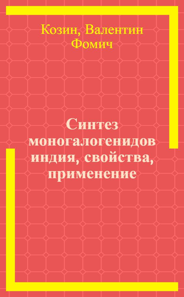 Синтез моногалогенидов индия, свойства, применение : Автореф. дис. на соиск. учен. степ. к. х. н